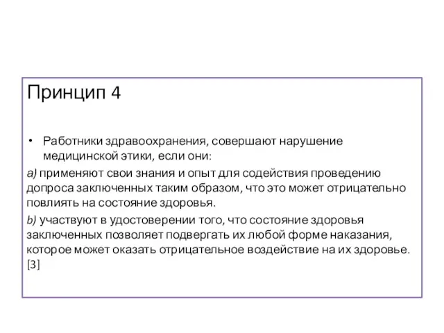 Принцип 4 Работники здравоохранения, совершают нарушение медицинской этики, если они: