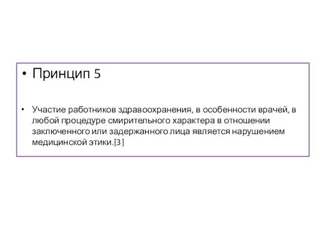 Принцип 5 Участие работников здравоохранения, в особенности врачей, в любой