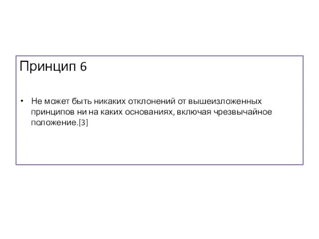 Принцип 6 Не может быть никаких отклонений от вышеизложенных принципов