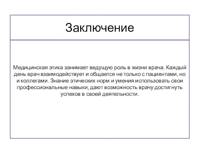 Заключение Медицинская этика занимает ведущую роль в жизни врача. Каждый