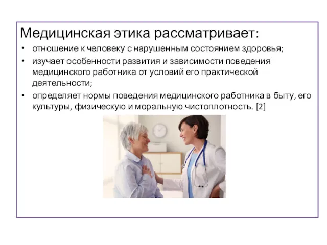 Медицинская этика рассматривает: отношение к человеку с нарушенным состоянием здоровья;