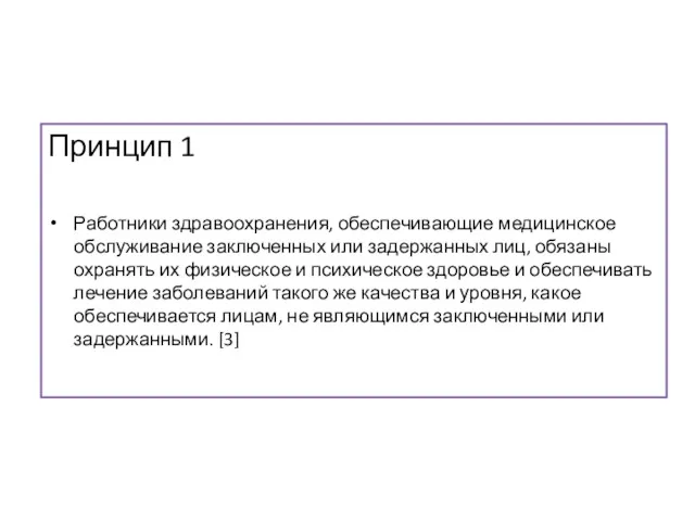 Принцип 1 Работники здравоохранения, обеспечивающие медицинское обслуживание заключенных или задержанных