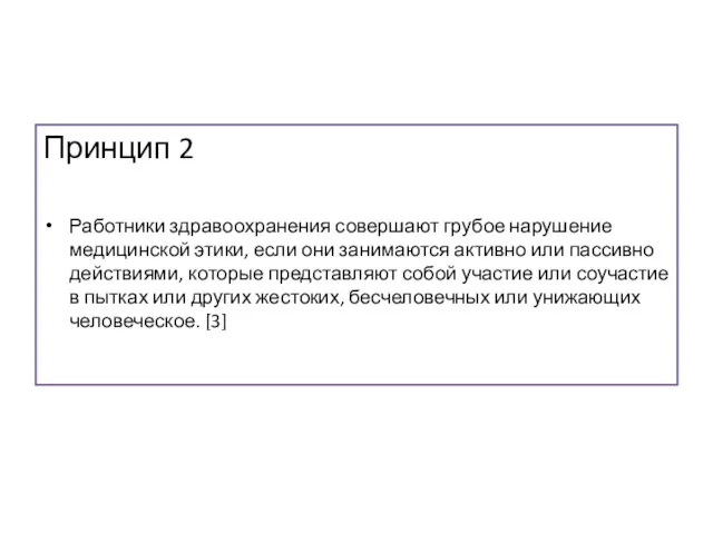 Принцип 2 Работники здравоохранения совершают грубое нарушение медицинской этики, если