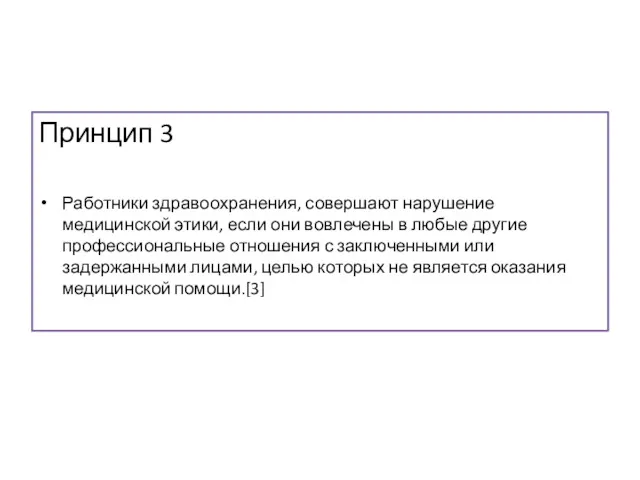 Принцип 3 Работники здравоохранения, совершают нарушение медицинской этики, если они