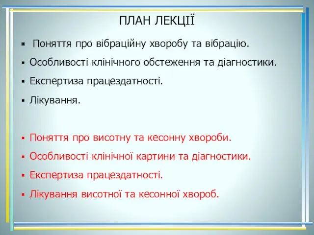 ПЛАН ЛЕКЦІЇ Поняття про вібраційну хворобу та вібрацію. Особливості клінічного