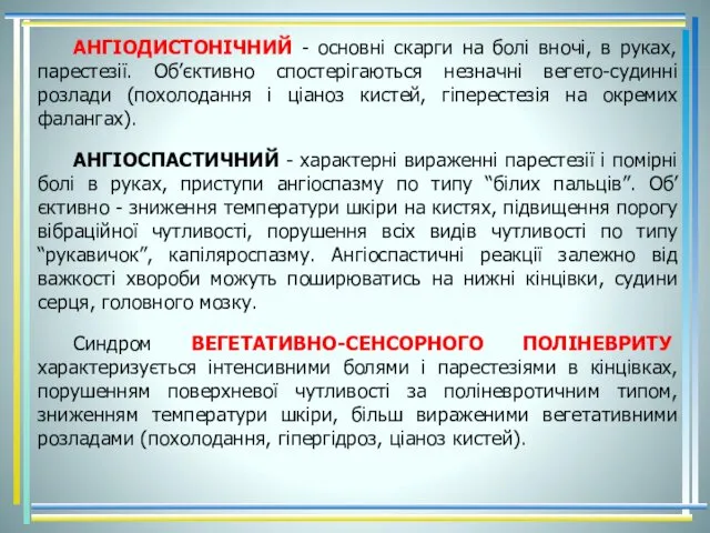 АНГІОДИСТОНІЧНИЙ - основні скарги на болі вночі, в руках, парестезії.