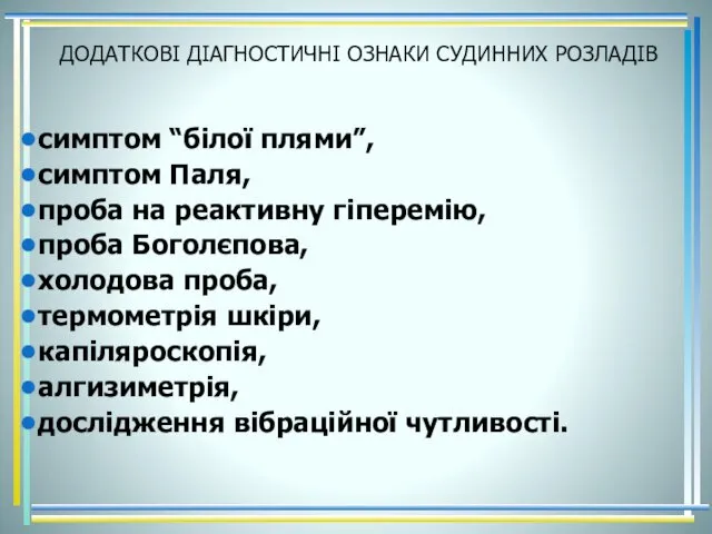 ДОДАТКОВІ ДІАГНОСТИЧНІ ОЗНАКИ СУДИННИХ РОЗЛАДІВ симптом “білої плями”, симптом Паля,