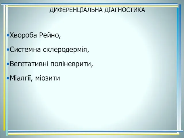 ДИФЕРЕНЦІАЛЬНА ДІАГНОСТИКА Хвороба Рейно, Системна склеродермія, Вегетативні поліневрити, Міалгії, міозити