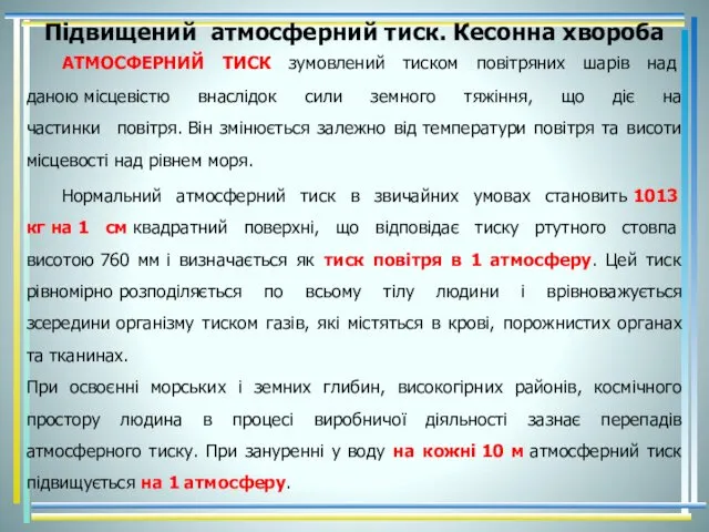 Підвищений атмосферний тиск. Кесонна хвороба АТМОСФЕРНИЙ ТИСК зумовлений тиском повітряних