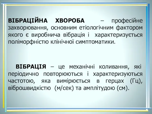 ВІБРАЦІЙНА ХВОРОБА – професійне захворювання, основним етіологічним фактором якого є