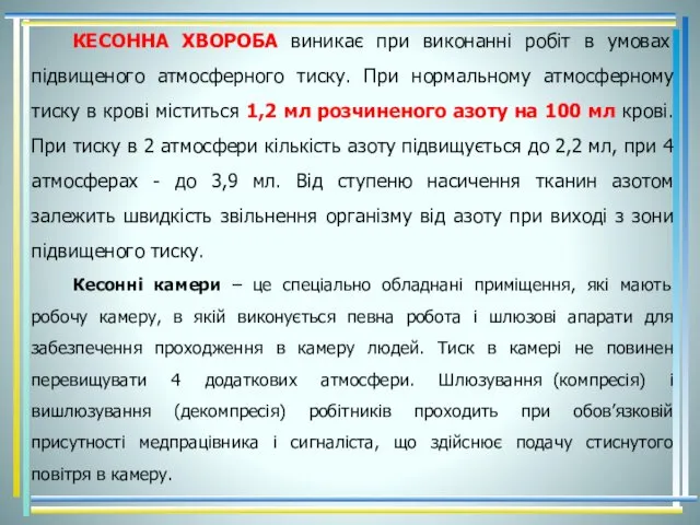 КЕСОННА ХВОРОБА виникає при виконанні робіт в умовах підвищеного атмосферного