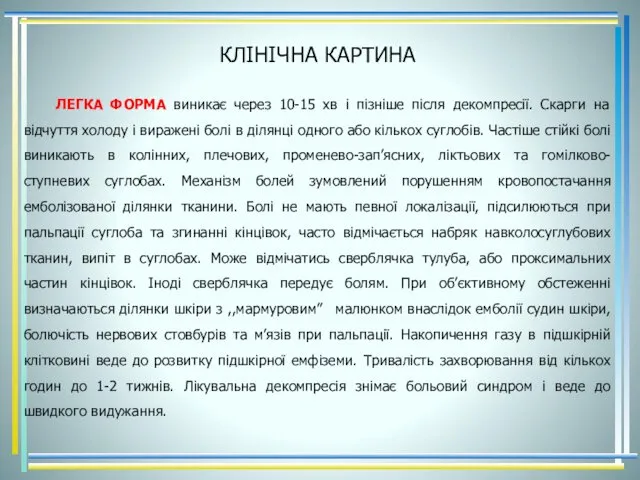 КЛІНІЧНА КАРТИНА ЛЕГКА ФОРМА виникає через 10-15 хв і пізніше