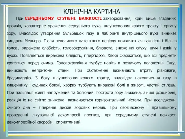 КЛІНІЧНА КАРТИНА При СЕРЕДНЬОМУ СТУПЕНІ ВАЖКОСТІ захворювання, крім вище згаданих