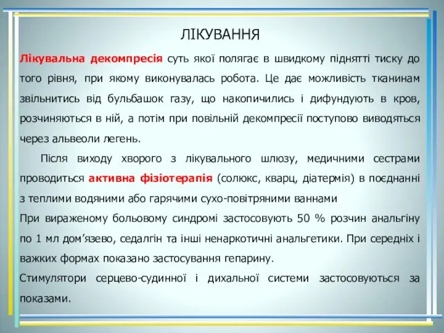 ЛІКУВАННЯ Лікувальна декомпресія суть якої полягає в швидкому піднятті тиску