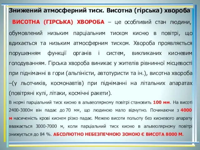 Знижений атмосферний тиск. Висотна (гірська) хвороба ВИСОТНА (ГІРСЬКА) ХВОРОБА –