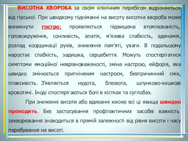 ВИСОТНА ХВОРОБА за своїм клінічним перебігом відрізняється від гірської. При