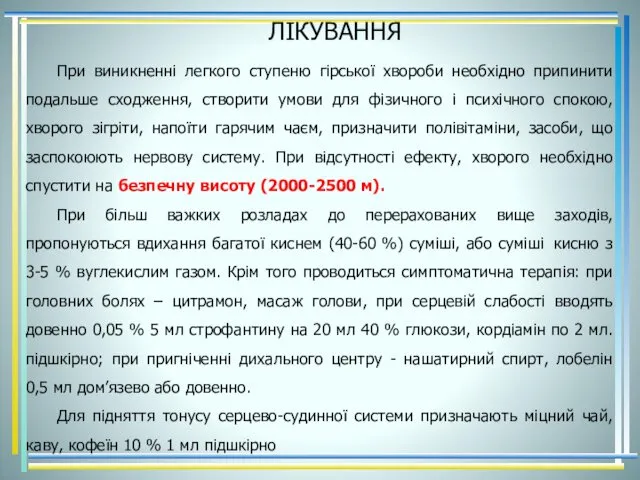 ЛІКУВАННЯ При виникненні легкого ступеню гірської хвороби необхідно припинити подальше