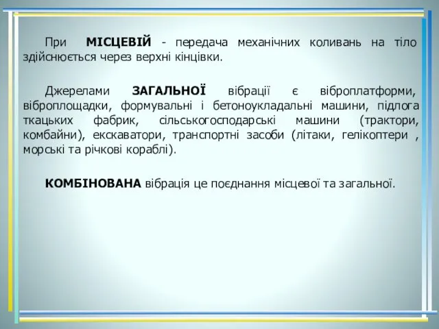 При МІСЦЕВІЙ - передача механічних коливань на тіло здійснюється через