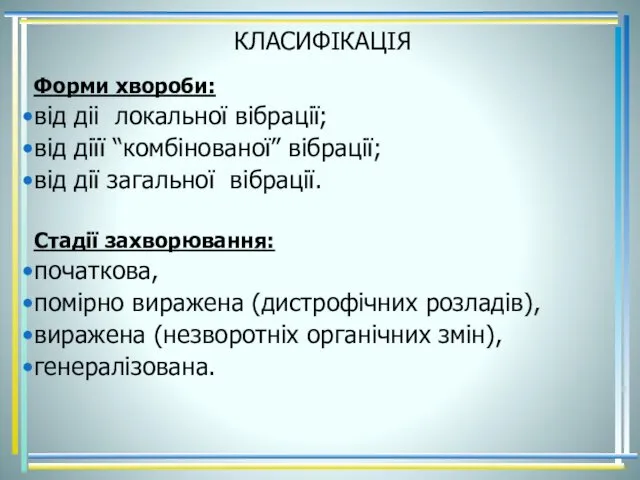 КЛАСИФІКАЦІЯ Форми хвороби: від діі локальної вібрації; від діїї “комбінованої”