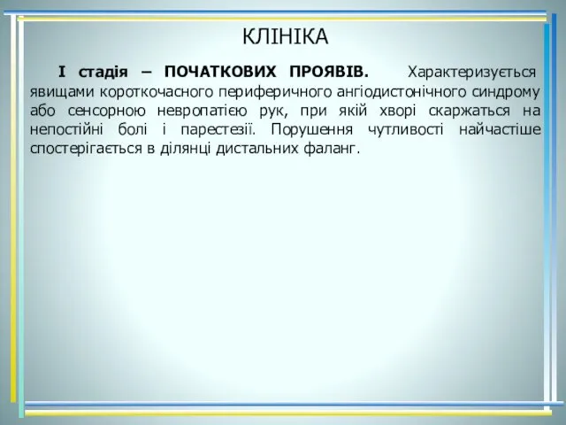 КЛІНІКА І стадія – ПОЧАТКОВИХ ПРОЯВІВ. Характеризується явищами короткочасного периферичного