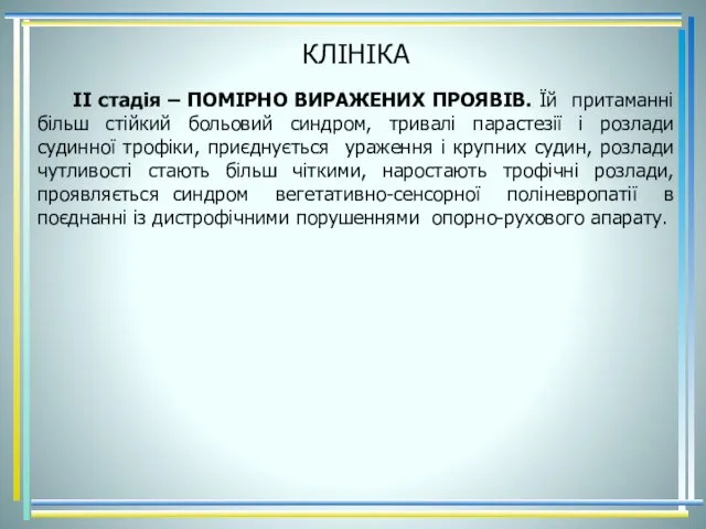 КЛІНІКА ІІ стадія – ПОМІРНО ВИРАЖЕНИХ ПРОЯВІВ. Їй притаманні більш