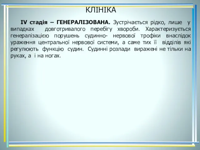 КЛІНІКА ІV стадія – ГЕНЕРАЛІЗОВАНА. Зустрічається рідко, лише у випадках