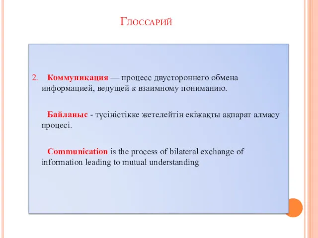 2. Коммуникация — процесс двустороннего обмена информацией, ведущей к взаимному пониманию. Байланыс -