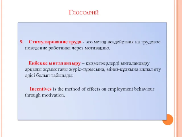 9. Стимулирование труда - это метод воздействия на трудовое поведение работника через мотивацию.