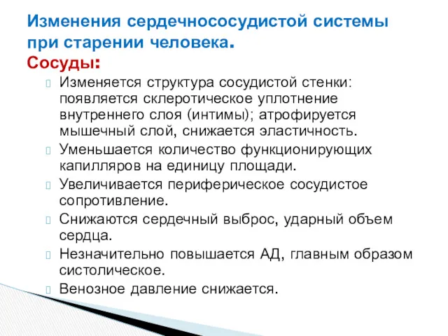 Изменяется структура сосудистой стенки: появляется склеротическое уплотнение внутреннего слоя (интимы);