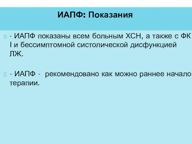 ИАПФ: Показания - ИАПФ показаны всем больным ХСН, а также