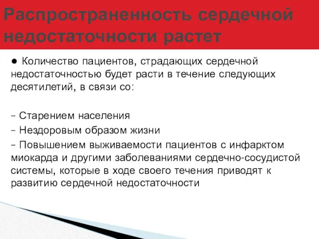 ● Количество пациентов, страдающих сердечной недостаточностью будет расти в течение