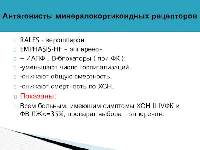 Антагонисты минералокортикоидных рецепторов RALES - верошпирон EMPHASIS-HF – эплеренон +