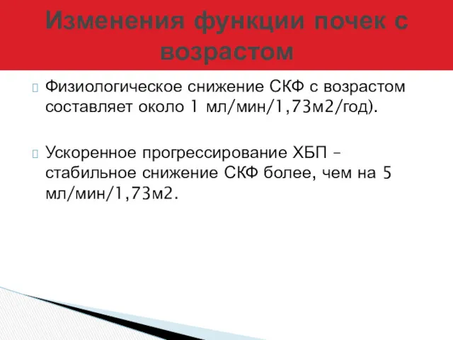 Физиологическое снижение СКФ с возрастом составляет около 1 мл/мин/1,73м2/год). Ускоренное