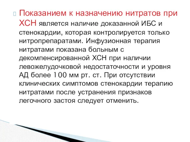 Показанием к назначению нитратов при ХСН является наличие доказанной ИБС