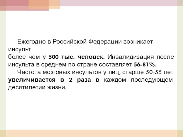 Ежегодно в Российской Федерации возникает инсульт более чем у 500