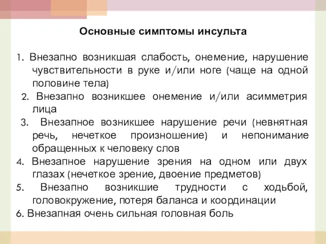 Основные симптомы инсульта 1. Внезапно возникшая слабость, онемение, нарушение чувствительности