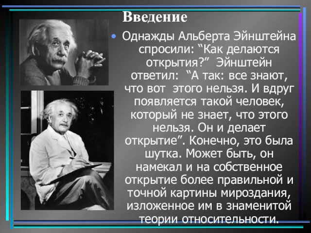 Введение Однажды Альберта Эйнштейна спросили: “Как делаются открытия?” Эйнштейн ответил: