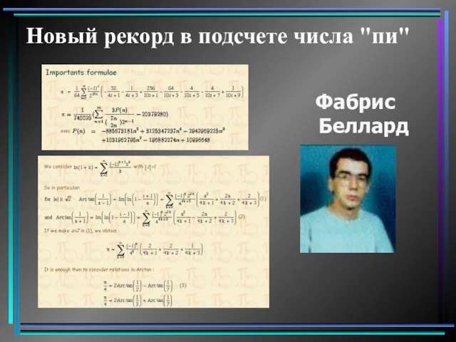 Новый рекорд в подсчете числа "пи" Фабрис Беллард