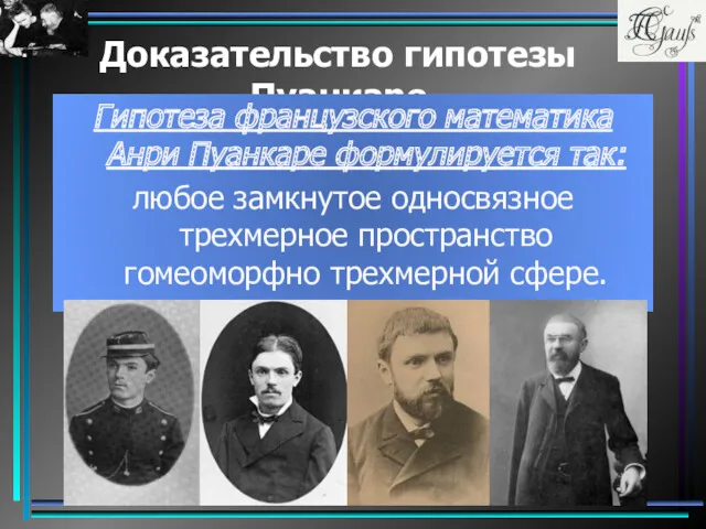 Доказательство гипотезы Пуанкаре Гипотеза французского математика Анри Пуанкаре формулируется так: