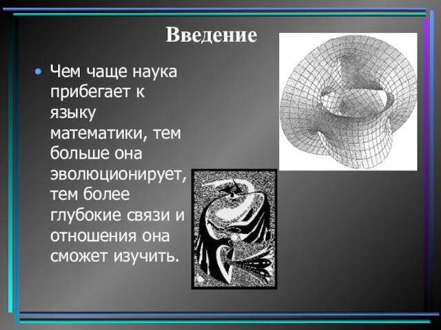 Введение Чем чаще наука прибегает к языку математики, тем больше