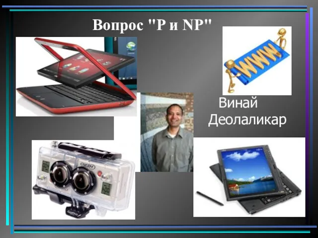 Вопрос "P и NP" Винай Деолаликар