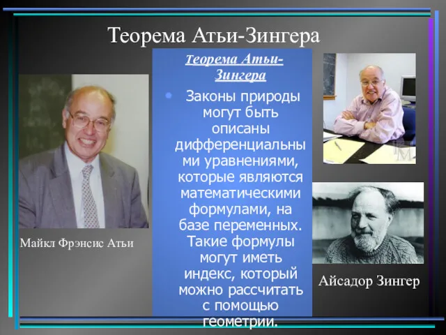 Теорема Атьи-Зингера Теорема Атьи- Зингера Законы природы могут быть описаны