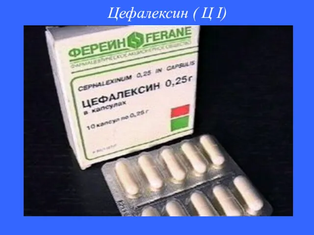 Цефалексин ( Ц I)