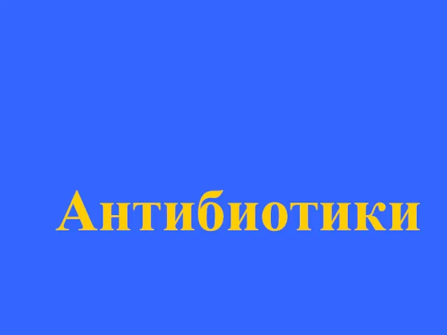 Антибиотики