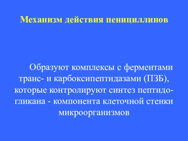 Механизм действия пенициллинов Образуют комплексы с ферментами транс- и карбоксипептидазами