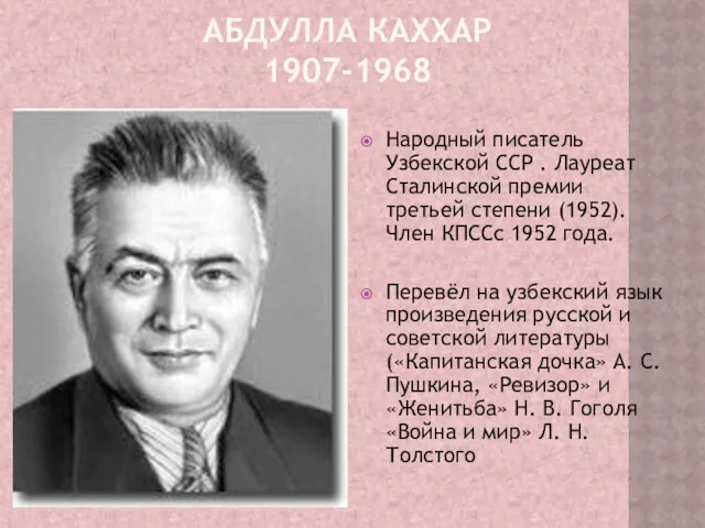 АБДУЛЛА КАХХАР 1907-1968 Народный писатель Узбекской ССР . Лауреат Сталинской