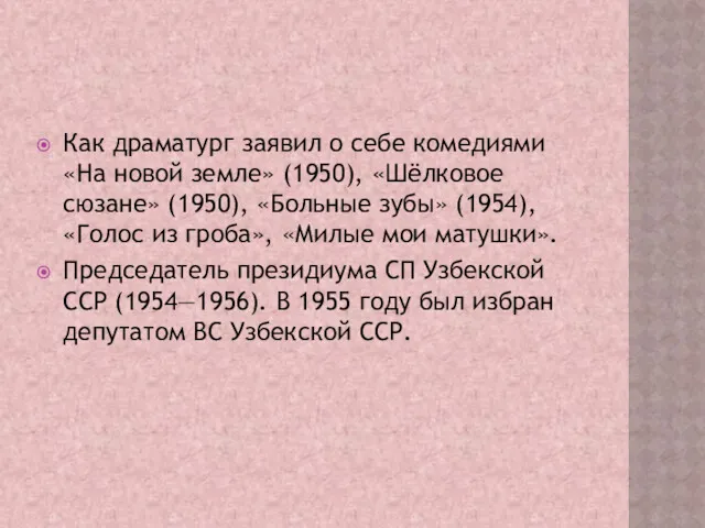 Как драматург заявил о себе комедиями «На новой земле» (1950),