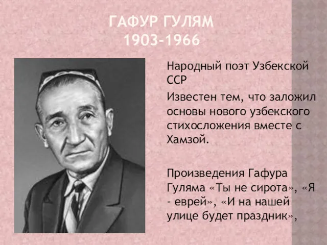 ГАФУР ГУЛЯМ 1903-1966 Народный поэт Узбекской ССР Известен тем, что
