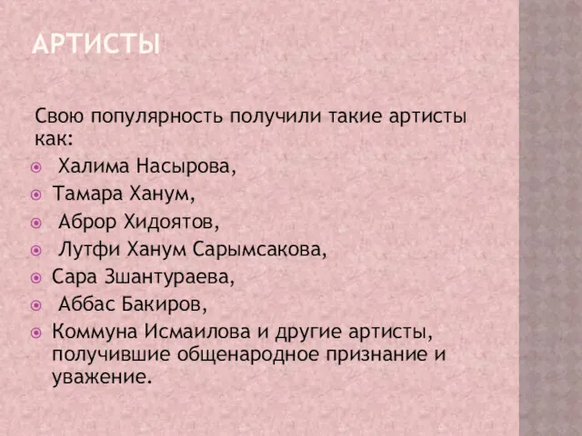 АРТИСТЫ Свою популярность получили такие артисты как: Ха­лима Насырова, Тамара