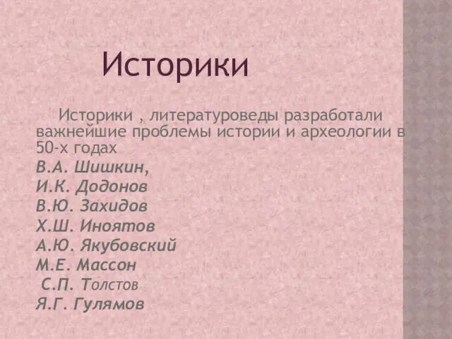 Историки , литературоведы разработали важнейшие проблемы истории и археологии в